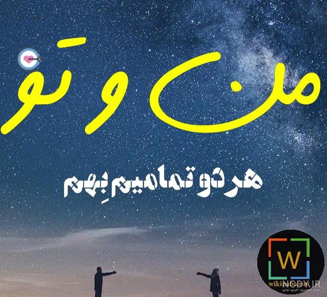عکس نوشته من و تو ثمره عشقمون