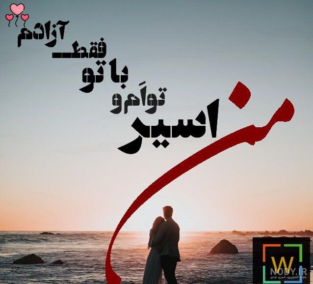 عکس نوشته من و تو ما نمیشود محشر میشود