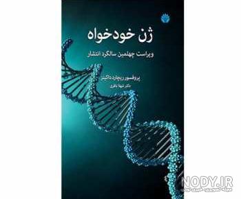 عکس کتاب ژن خودخواه عکس کتاب ژن خودخواه