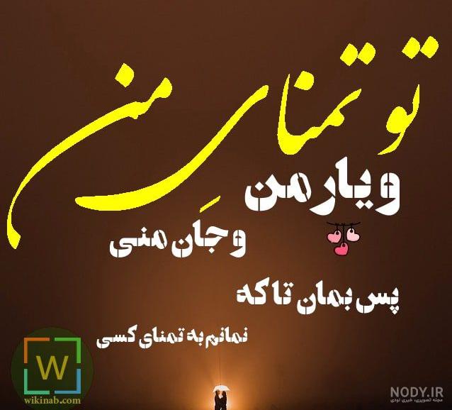 متن حال من با تو خوبه