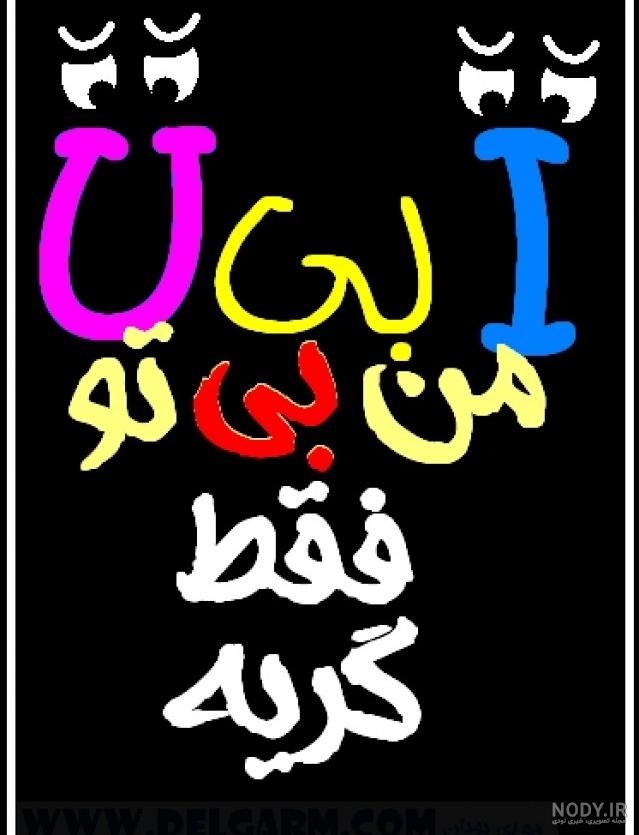متن عاشقانه با تو بودن