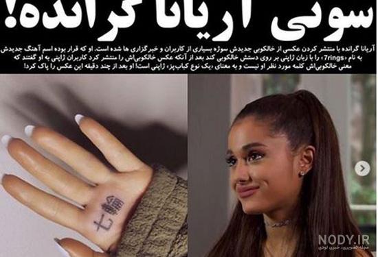 نظر آریانا گرانده درباره ایران