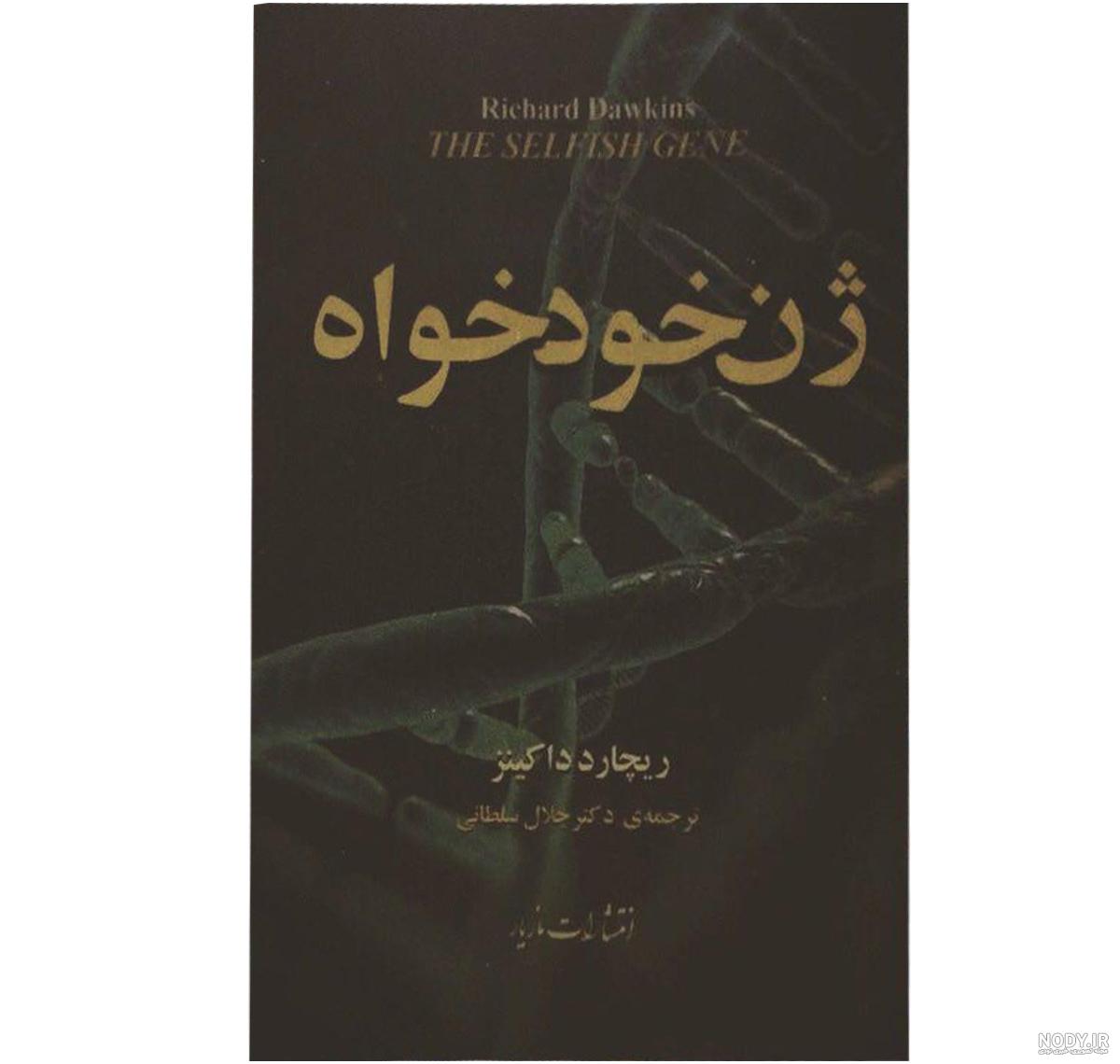 ژن خودخواه اختران ژن خودخواه اختران