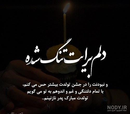 برای او که دیگر نیست