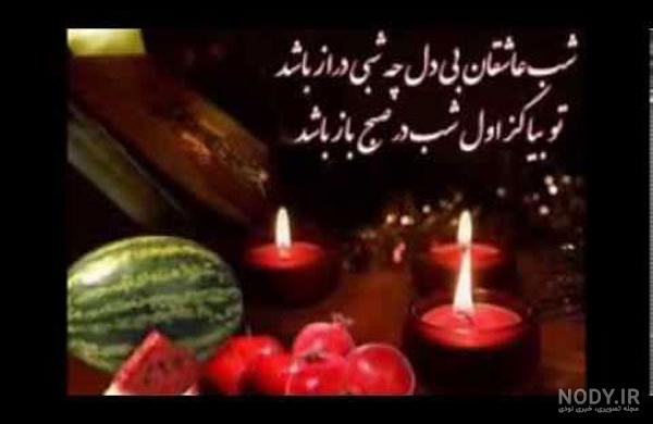 تبریک شب یلدا برای مادر