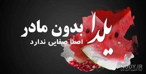 تبریک شب یلدا به پدر و مادر