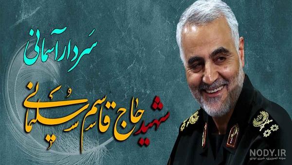 جنازه سردار سلیمانی در منزلش