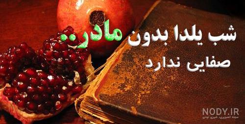 دکلمه یلدا بدون مادر
