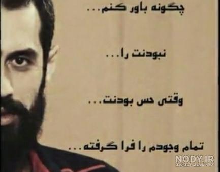 روزگاری سر شد اما رفتنت باور نشد