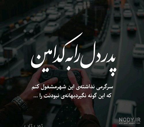روزگاری سر شد اما رفتنت باور نشد