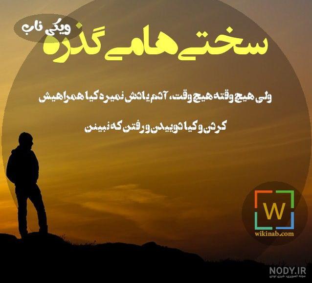 شعر نو درباره گذر زمان شعر نو درباره گذر زمان