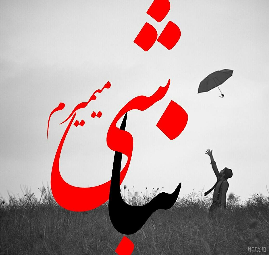 شعر وقت گذاشتن شعر وقت گذاشتن