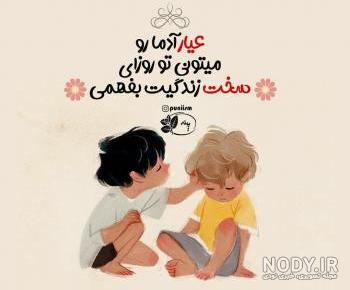 طعنه تو روزای سخت آدمارو میشه شناخت طعنه تو روزای سخت آدمارو میشه شناخت