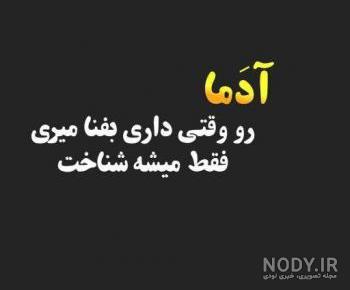 طعنه تو روزای سخت آدمارو میشه شناخت طعنه تو روزای سخت آدمارو میشه شناخت