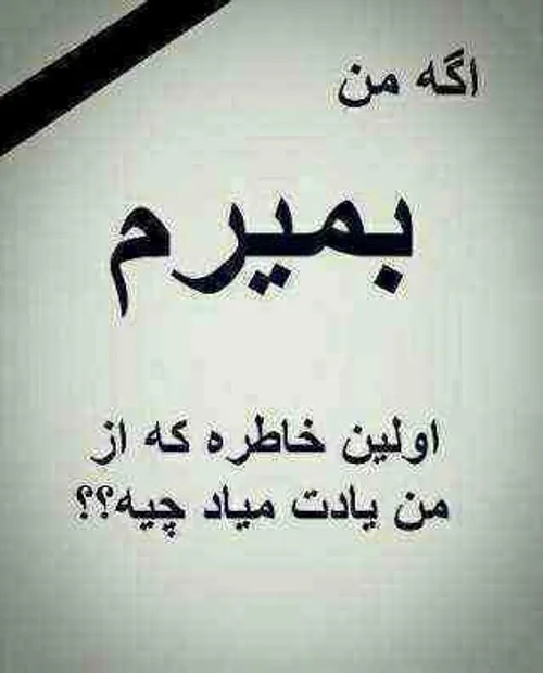 عکس نوشته اگه من بمیرم اولین خاطره عکس نوشته اگه من بمیرم اولین خاطره