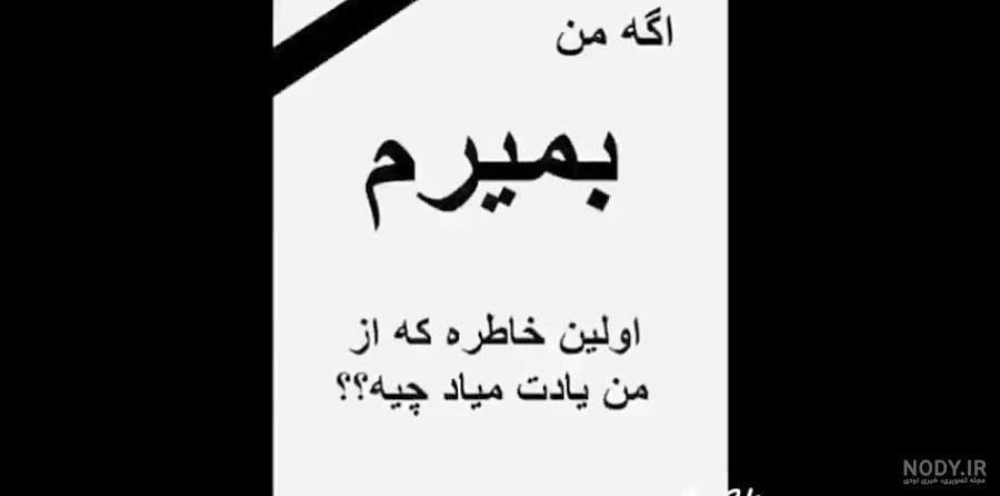 عکس نوشته اگه من بمیرم چیکار میکنی عکس نوشته اگه من بمیرم چیکار میکنی