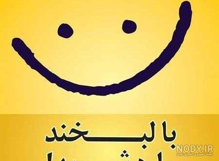 عکس نوشته با لبخند وارد شوید عکس نوشته با لبخند وارد شوید