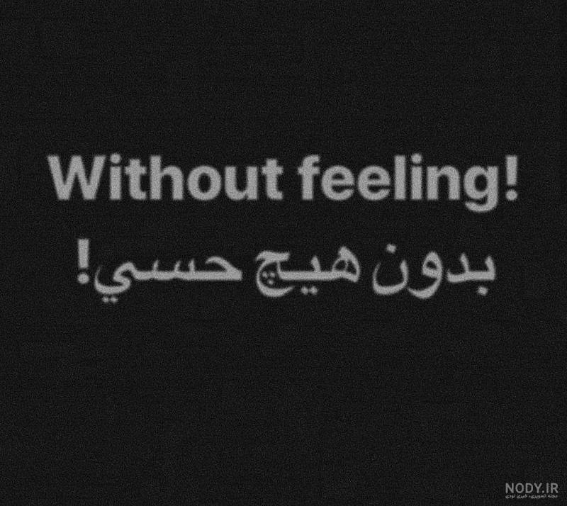 عکس نوشته بدون حس