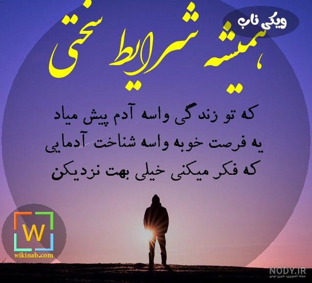 عکس نوشته تو روزای سخت آدمارو میشه شناخت عکس نوشته تو روزای سخت آدمارو میشه شناخت