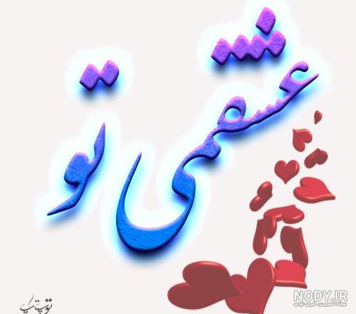 عکس نوشته تو عشقمی