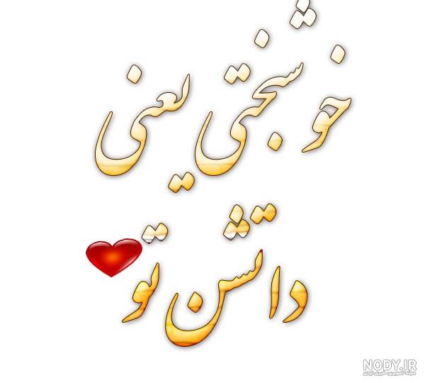 عکس نوشته زندگی به من آموخت عکس نوشته زندگی به من آموخت
