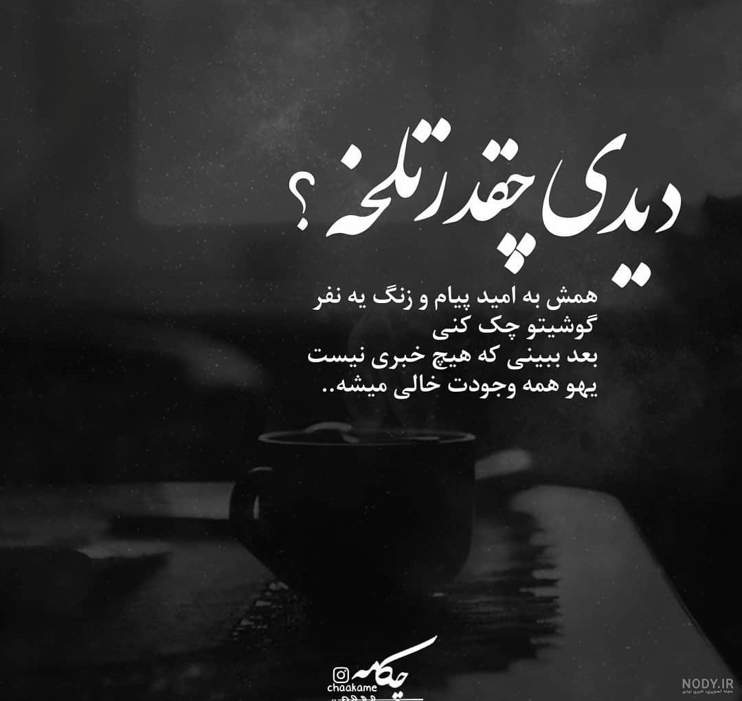 عکس نوشته زندگی تلخ است