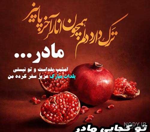 عکس نوشته شب یلدا بدون مادر بزرگ