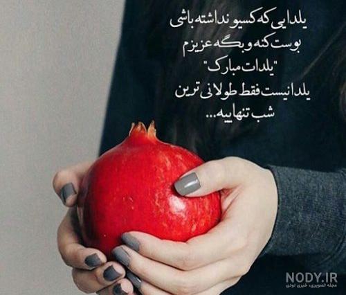 عکس نوشته شب یلدا بدون پدر مادر