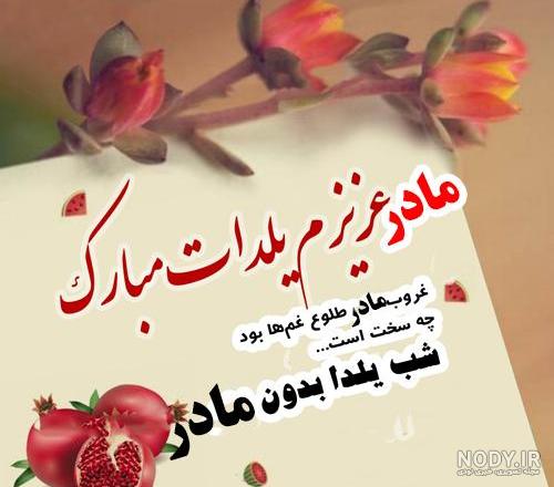 عکس نوشته شب یلدا بدون پدر و مادر
