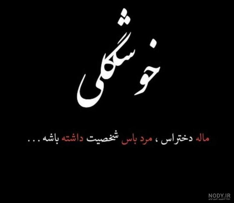 عکس نوشته شخصیت خوب