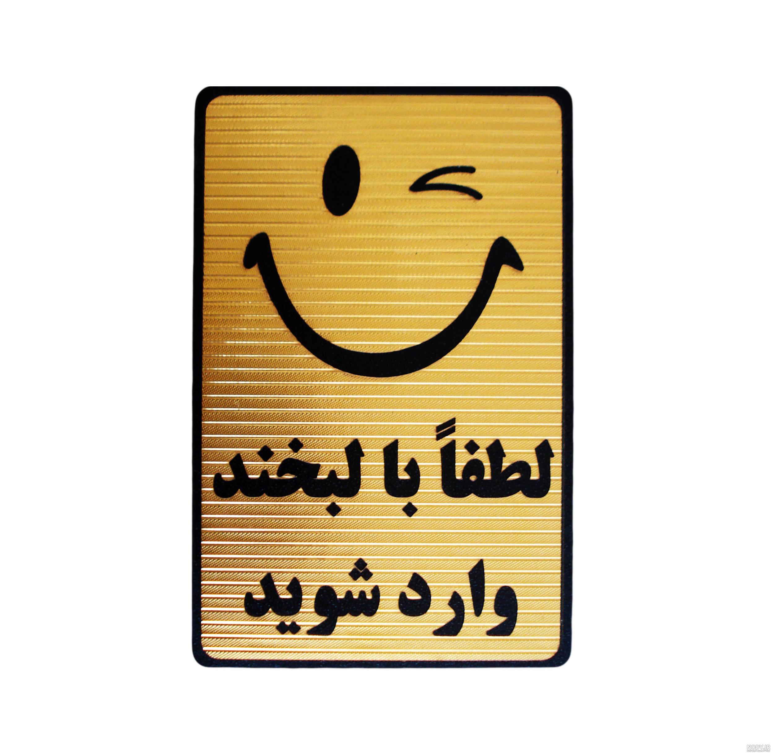 عکس نوشته لطفا با لبخند وارد شوید عکس نوشته لطفا با لبخند وارد شوید