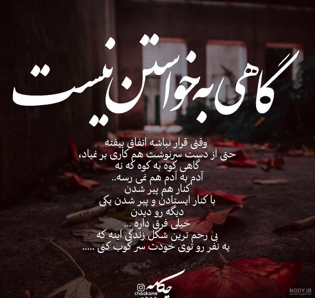 عکس نوشته های گاهی اوقات عکس نوشته های گاهی اوقات