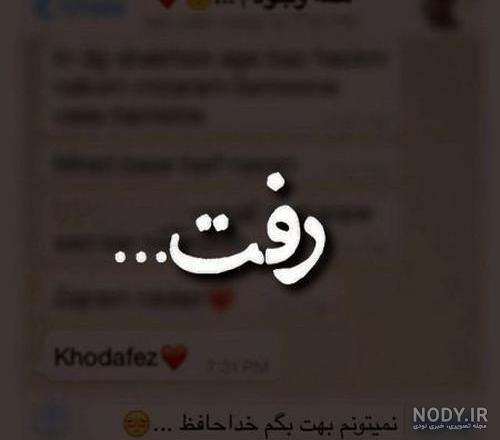 عکس نوشته چرا رفت