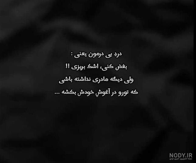 عکس نوشته چگونه باور کنم نبودنت را