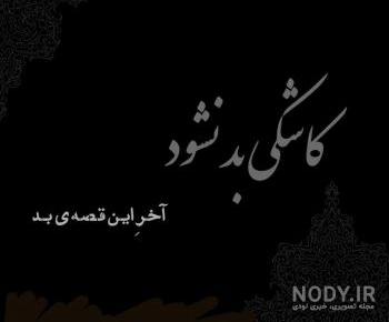 عکس نوشته کاش بد نشود اخر این قصه بد