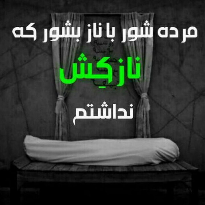 عکس نوشته کاش بمیرم امشب