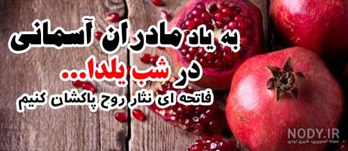 عکس نوشته یلدا بدون مادر بزرگ