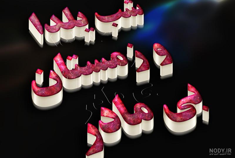 عکس نوشته یلدا بدون پدر و مادر
