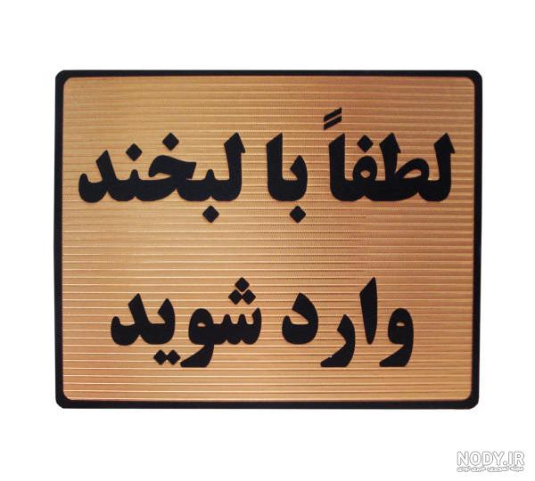 لطفا با لبخند وارد شوید لطفا با لبخند وارد شوید