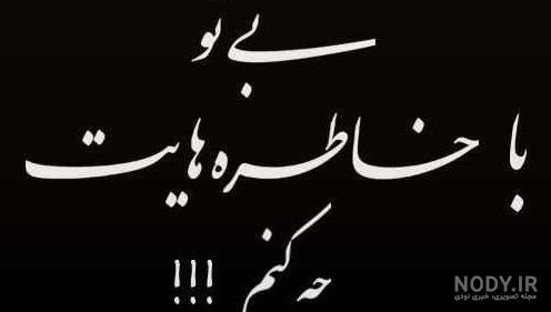 مادر رفتنت را باور ندارم