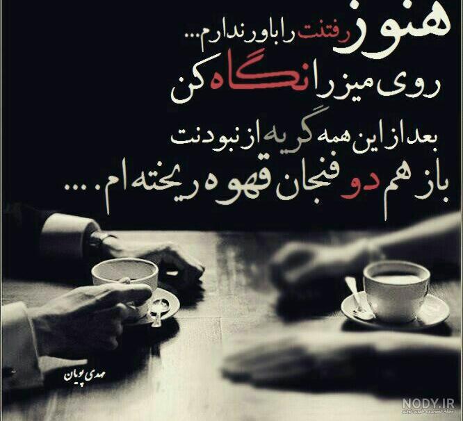 متن رفتنت را باور ندارم مراسم تدفینت