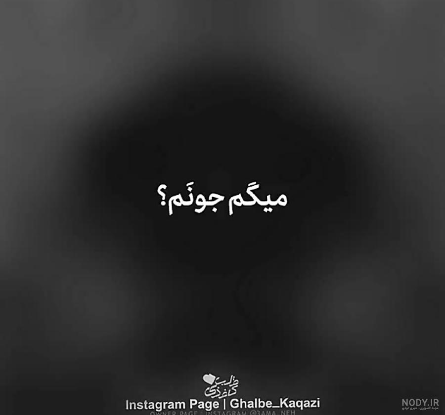 پشیمون میشی یه روزی که دیره