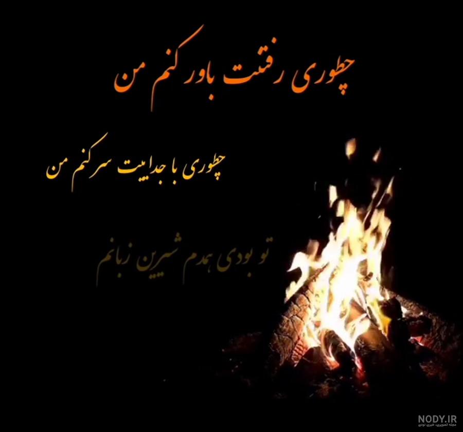 چگونه تاب بیاورم نبودنت را