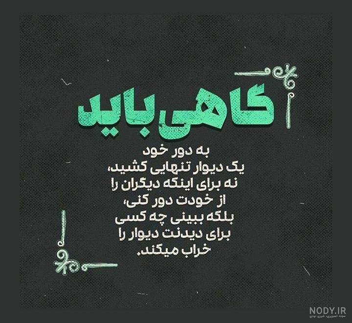 گاهی باید کمرنگ شد گاهی باید کمرنگ شد