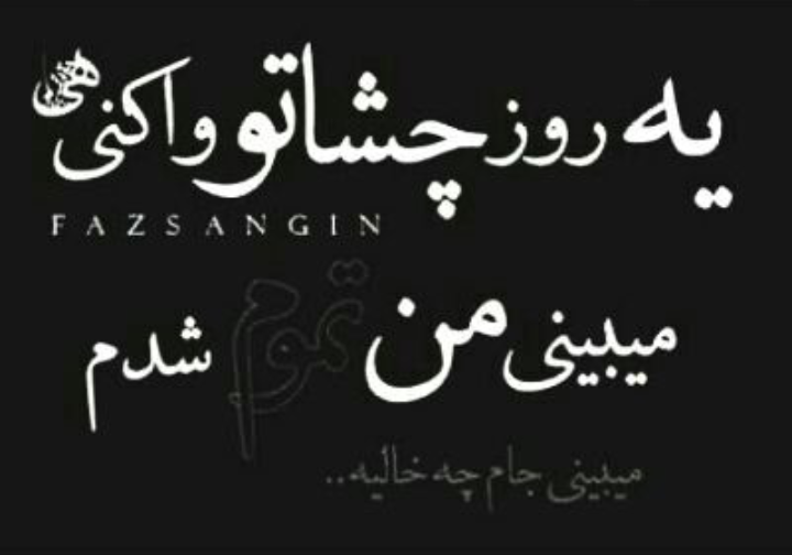 یه روز دلت برام تنگ میشه ولی اون روز دیگه من نیستم