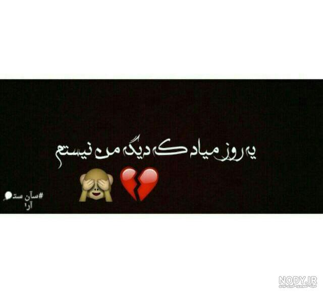 یه روز میرم و دیگه برنمیگردم
