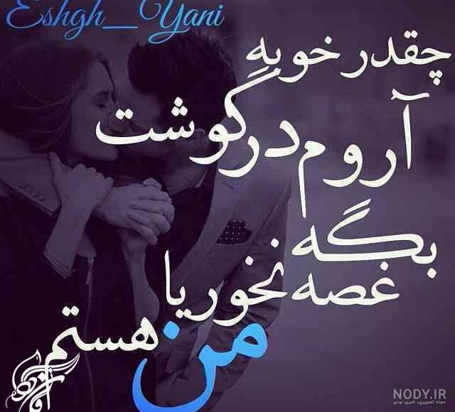اهنگ عشقم عاشقتم تا ابد اهنگ عشقم عاشقتم تا ابد
