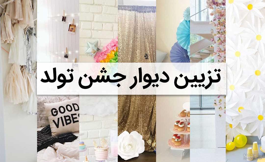 تزیین دیوار برای تولد