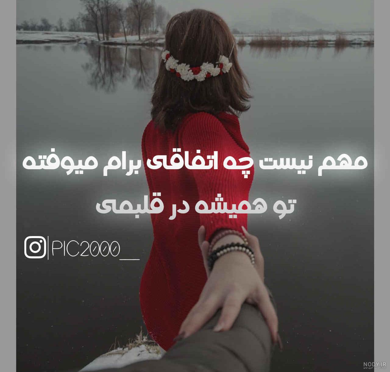 عاشقانه هایم تمامی ندارد وقتی تو بهترین اتفاق زندگیمی