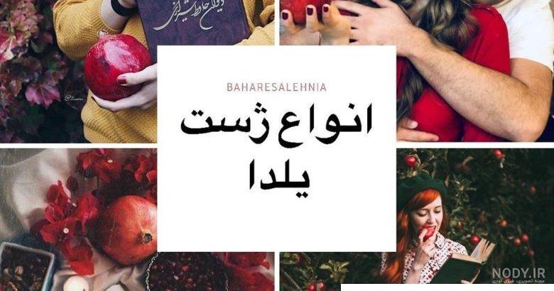 عکس آتلیه شب یلدا عروس عکس آتلیه شب یلدا عروس